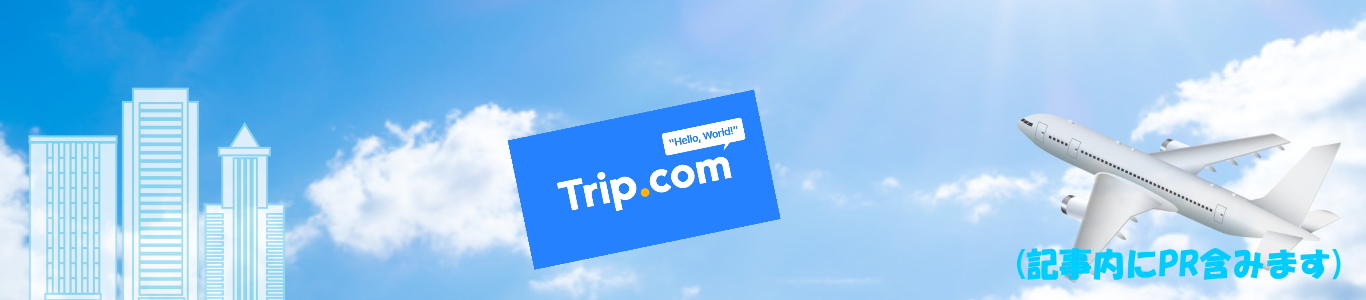 【トリップドットコム】航空券やホテルなどセールやキャンペーンも!